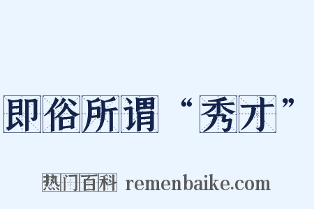 即俗所谓“秀才”是什么意思的图片